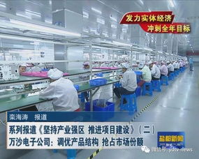 堅持產業(yè)強區(qū) 推進項目建設系列報道（二） 萬沙電子公司調優(yōu)產品結構，以創(chuàng)新設計搶占市場份額